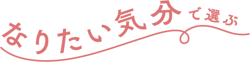なりたい気分に選ぶ