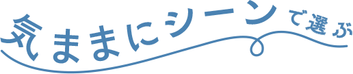 気ままにシーンで選ぶ
