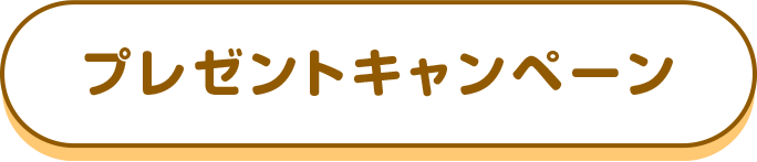 プレゼントキャンペーン