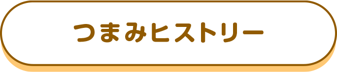 つまみヒストリー