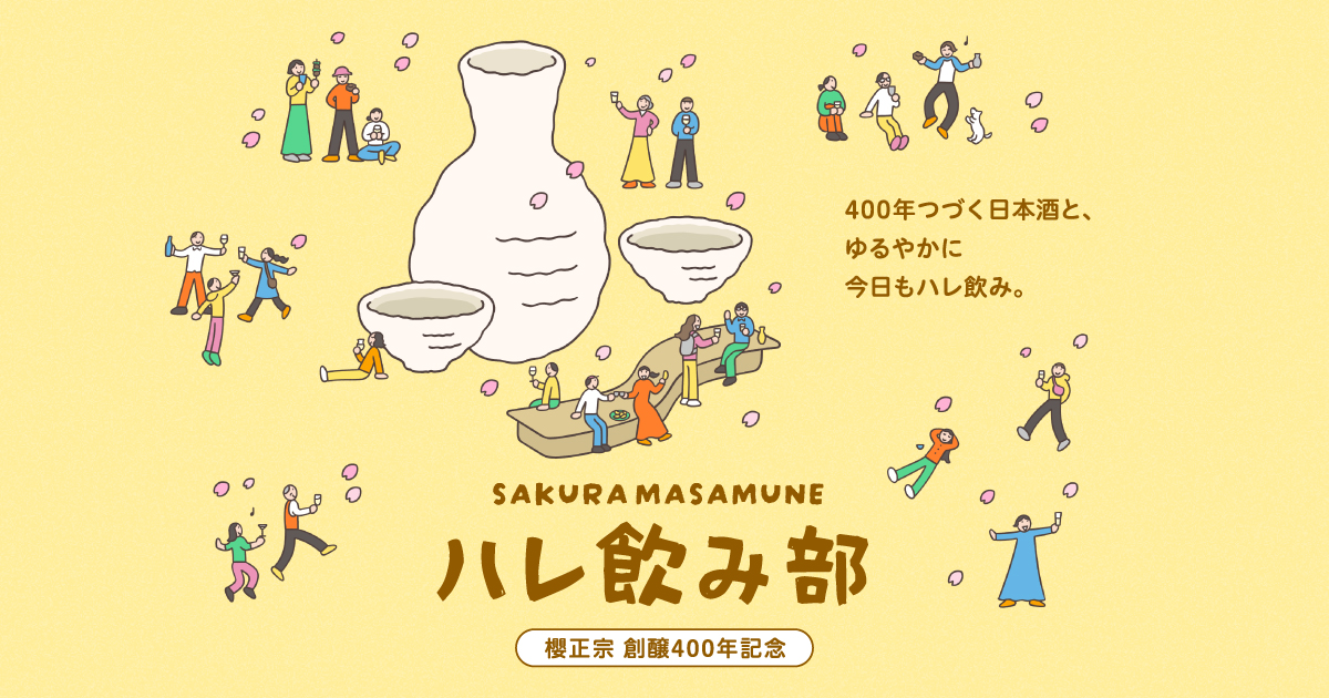 櫻正宗｜創醸400年記念【ハレ飲み部】特設サイト