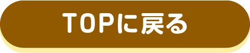 TOPに戻る