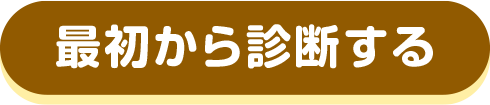 最初から診断する