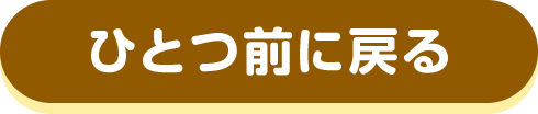 ひとつ前に戻る