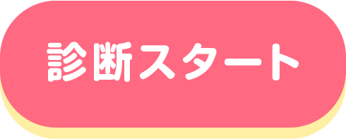 診断スタート