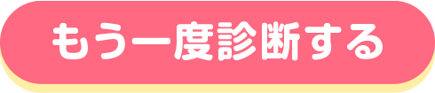 もう一度診断する