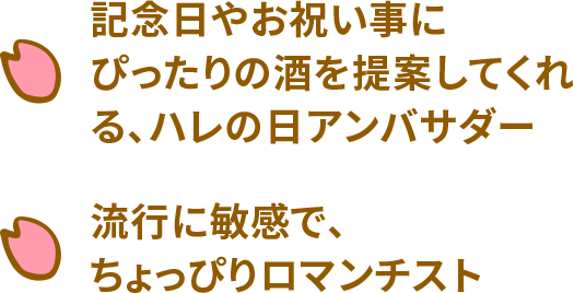 記念日やお祝い事にピッタリの提案してくれる、ハレの日アンバサダー 流行に敏感で、ちょっぴりロマンチスト