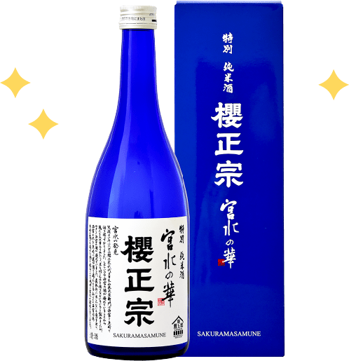 櫻正宗 宮水の華 特別純米 〈 さくらまさむね みやみずのはな とくべつじゅんまい 〉