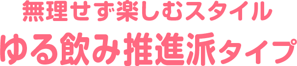 無理せず楽しむスタイル ゆる飲み推進派タイプ