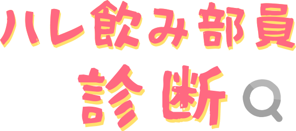 ハレ飲み部員診断