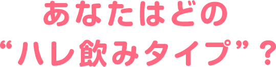 あなたはどの“ハレ飲みタイプ”？