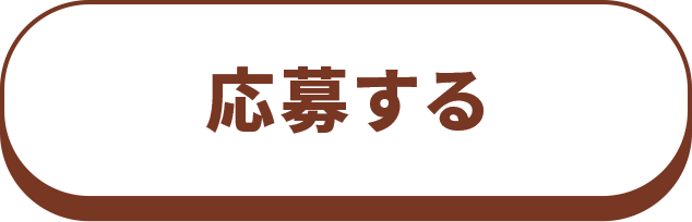 応募する