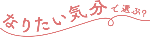 なりたい気分で選ぶ？