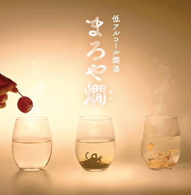 低アルコール燗酒バラエティの開発