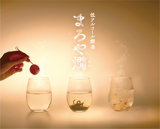 新スタイル！「まろや燗」開発 