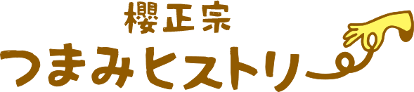 櫻正宗 つまみヒストリー