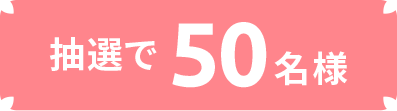 抽選で50名様