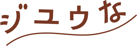 ジユウな