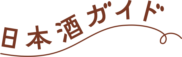 日本酒ガイド